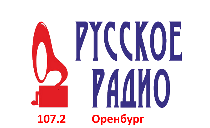 Русское Радио 107.2 FM, г.Оренбург