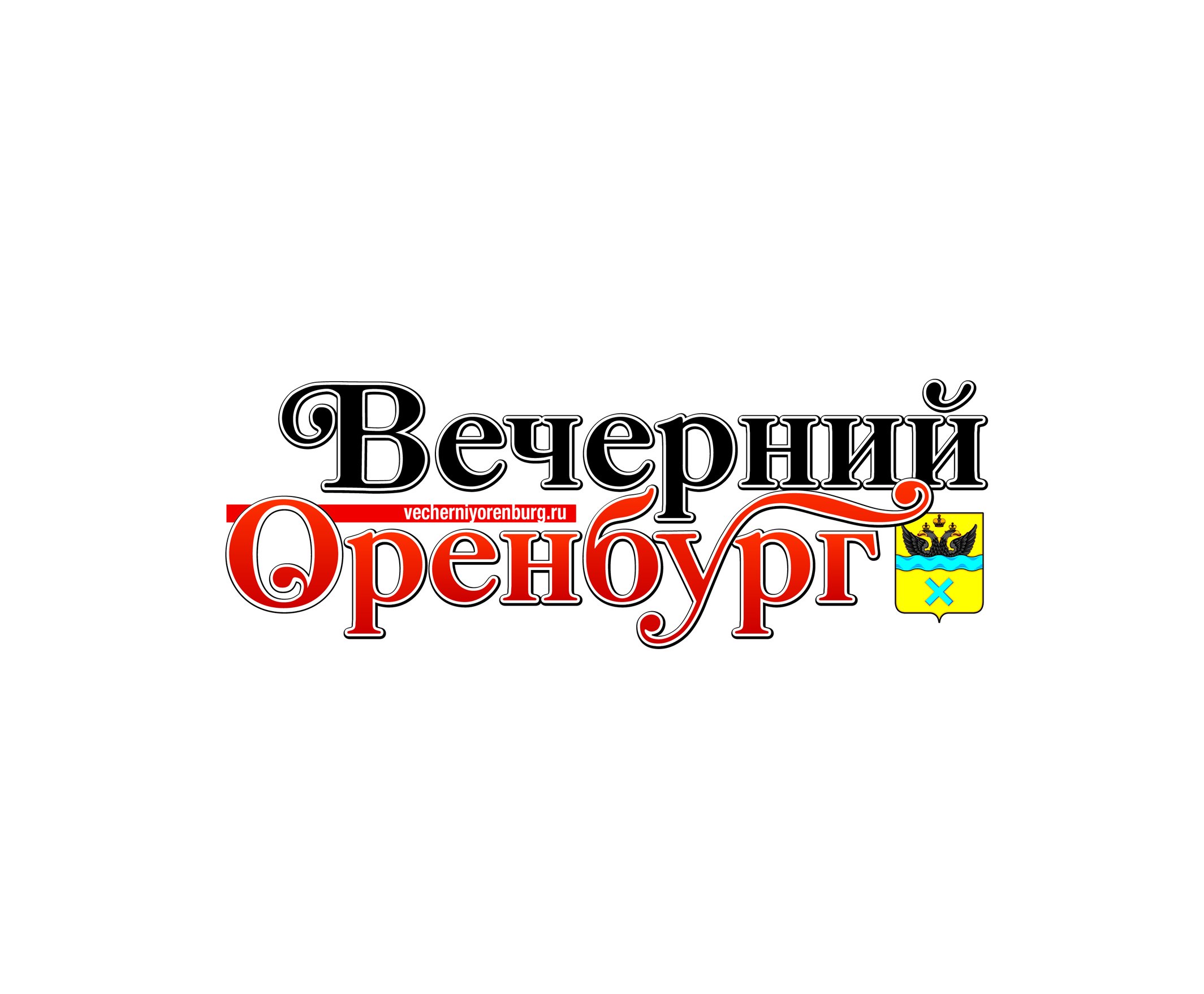 Вечерний Оренбург, газета, г. Оренбург