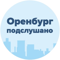 Раземщение рекламы Паблик ВКонтакте Подслушано Оренбург, г.Оренбург